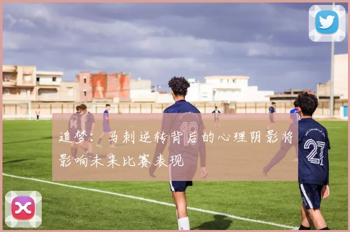 追梦：马刺逆转背后的心理阴影将影响未来比赛表现