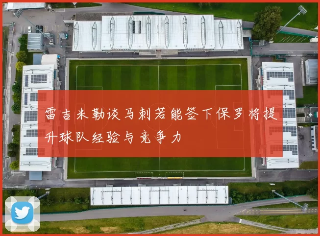 雷吉米勒谈马刺若能签下保罗将提升球队经验与竞争力