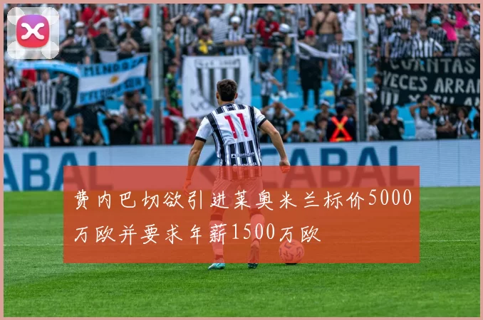 费内巴切欲引进莱奥米兰标价5000万欧并要求年薪1500万欧