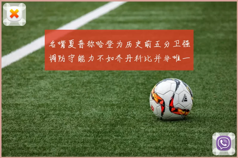 名嘴夏普称哈登为历史前五分卫强调防守能力不如乔丹科比并非唯一标准